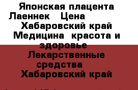 Японская плацента Лаеннек › Цена ­ 10 000 - Хабаровский край Медицина, красота и здоровье » Лекарственные средства   . Хабаровский край